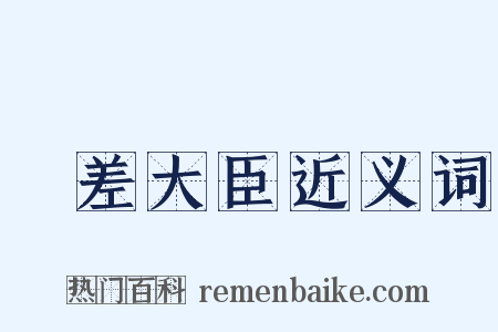 欽差大臣近义词是什么意思的图片